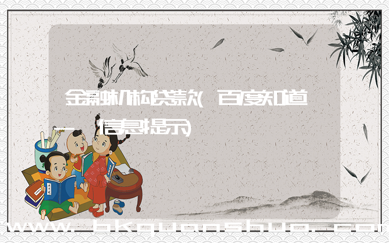 金融机构贷款(百度知道 - 信息提示)